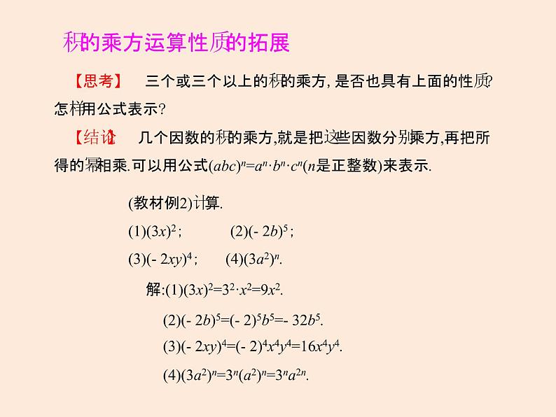 2021年北师大版七年级数学下册课件1.2  幂的乘方与积的乘方（第2课时）第4页