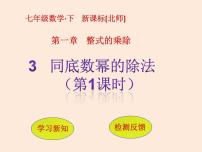 初中数学北师大版七年级下册3 同底数幂的除法备课ppt课件