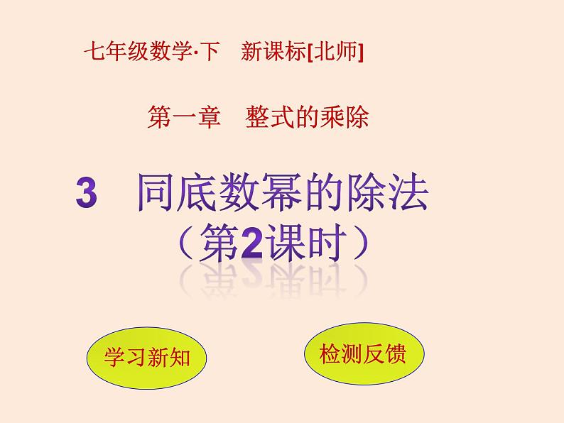 2021年北师大版七年级数学下册课件1.3  同底数幂的除法（第2课时）01