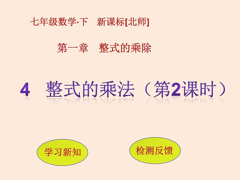 2021年北师大版七年级数学下册课件1.4  整式的乘法（第2课时）01