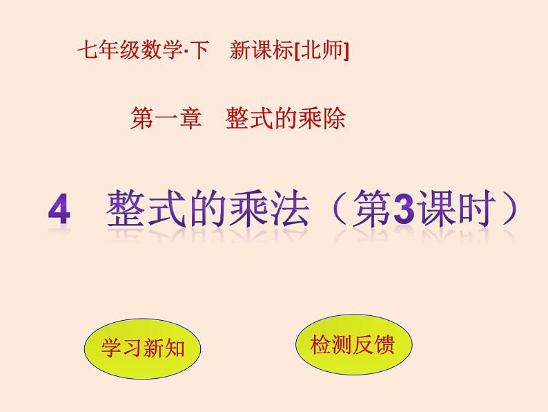 2021年北师大版七年级数学下册课件1.4  整式的乘法（第3课时）第1页