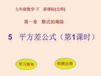 数学七年级下册5 平方差公式多媒体教学ppt课件