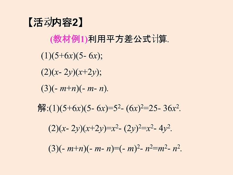 2021年北师大版七年级数学下册课件1.5  平方差公式（第1课时）05