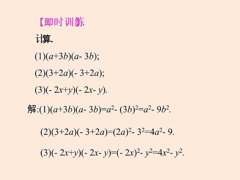 2021年北师大版七年级数学下册课件1.5  平方差公式（第1课时）06