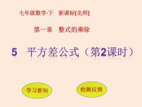 北师大版七年级下册第一章   整式的乘除5 平方差公式多媒体教学ppt课件