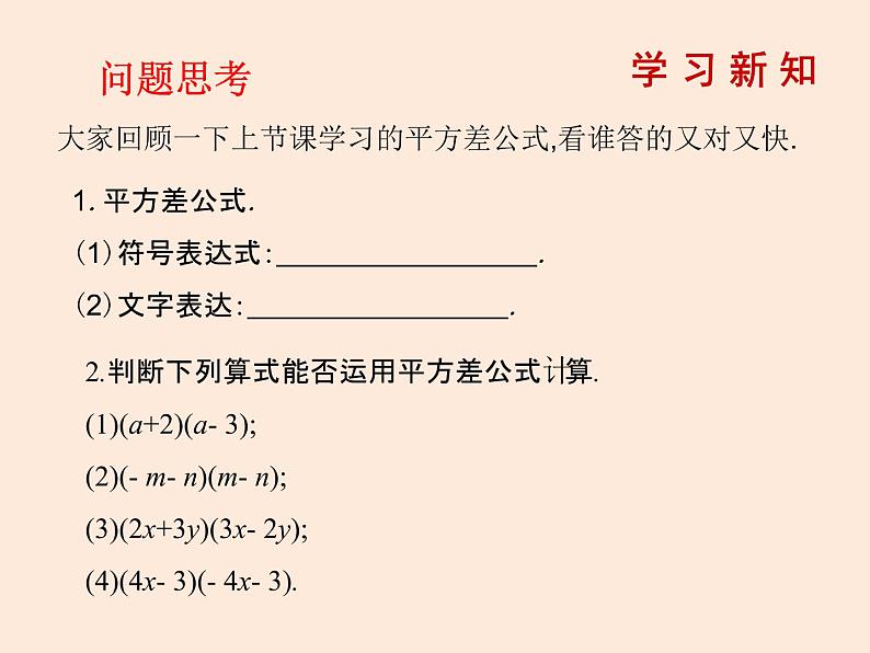 2021年北师大版七年级数学下册课件1.5  平方差公式（第2课时）02