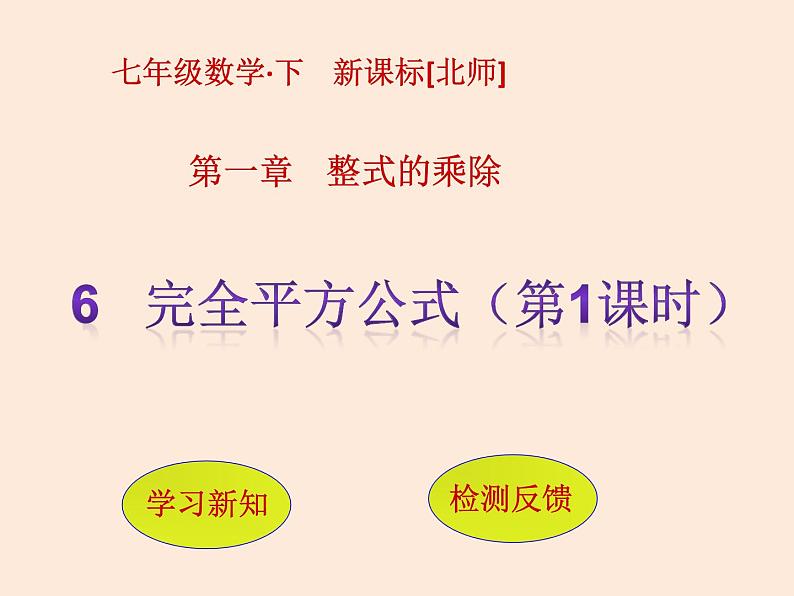 2021年北师大版七年级数学下册课件1.6   完全平方公式（第1课时）01