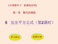 数学七年级下册6 完全平方公式课文配套ppt课件