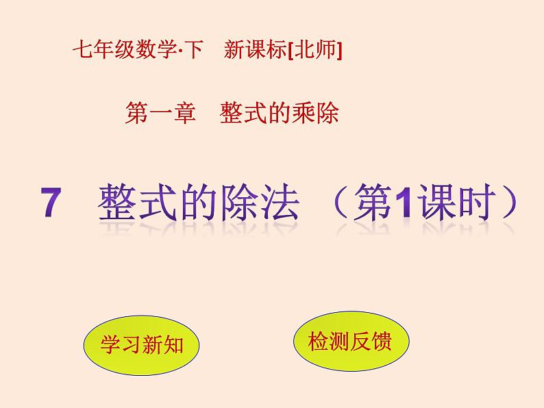 2021年北师大版七年级数学下册课件1.7  整式的除法（第1课时） (共12张PPT)01