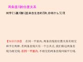 2021年北师大版七年级数学下册课件2.1  两条直线的位置关系（第1课时）