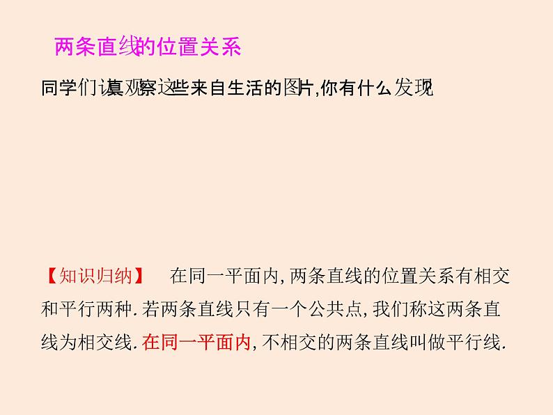 2021年北师大版七年级数学下册课件2.1  两条直线的位置关系（第1课时）03