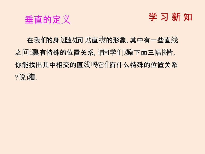 2021年北师大版七年级数学下册课件2.1  两条直线的位置关系（第2课时）02