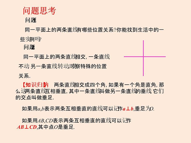 2021年北师大版七年级数学下册课件2.1  两条直线的位置关系（第2课时）03