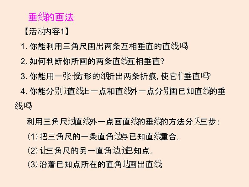 2021年北师大版七年级数学下册课件2.1  两条直线的位置关系（第2课时）05