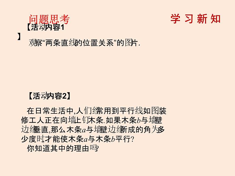 2021年北师大版七年级数学下册课件2.2  探索直线平行的条件（第1课时）02