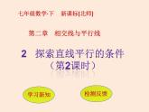 2021年北师大版七年级数学下册课件2.2  探索直线平行的条件（第2课时）