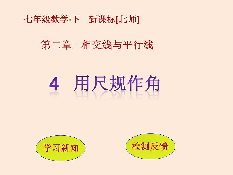 2021年北师大版七年级数学下册课件2.4   用尺规作角 (共6张PPT)01