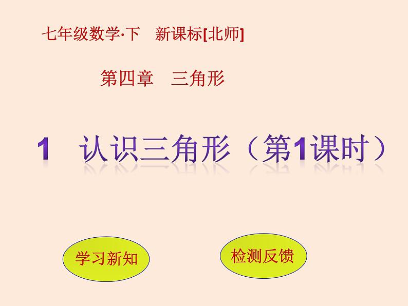 2021年北师大版七年级数学下册课件4.1  认识三角形（第1课时）第1页