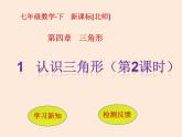 2021年北师大版七年级数学下册课件4.1  认识三角形（第2课时）