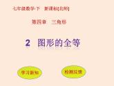 2021年北师大版七年级数学下册课件4.2   图形的全等 (共11张PPT)
