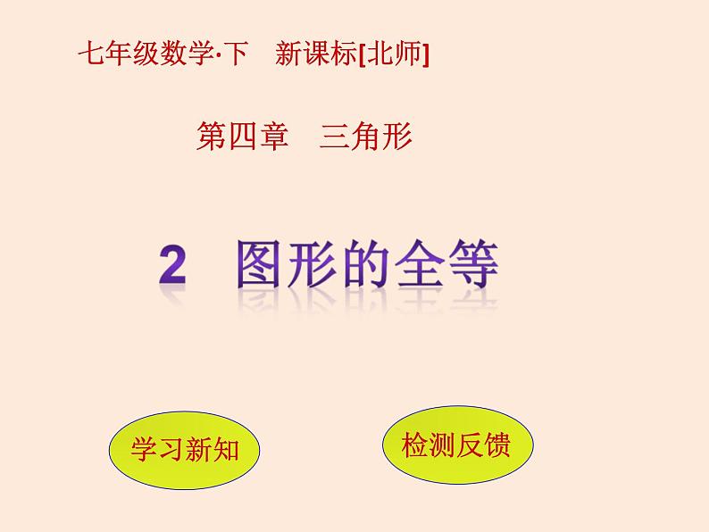 2021年北师大版七年级数学下册课件4.2   图形的全等 (共11张PPT)01