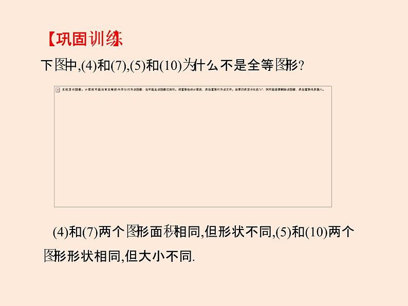 2021年北师大版七年级数学下册课件4.2   图形的全等 (共11张PPT)04