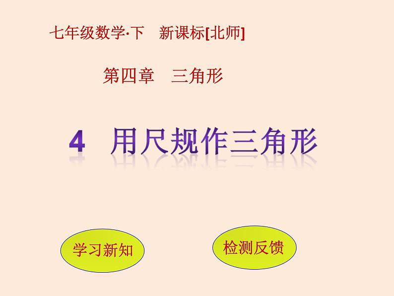 2021年北师大版七年级数学下册课件4.4   用尺规作三角形 (共11张PPT)01