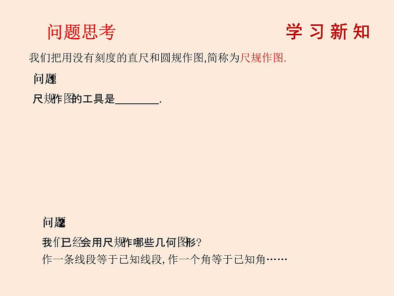 2021年北师大版七年级数学下册课件4.4   用尺规作三角形 (共11张PPT)02