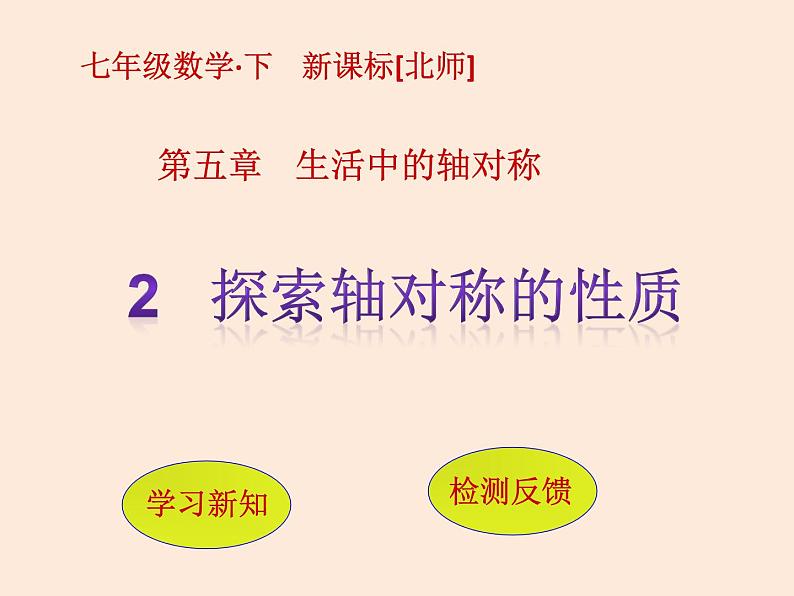 2021年北师大版七年级数学下册课件5.2  探索轴对称的性质 (共9张PPT)01