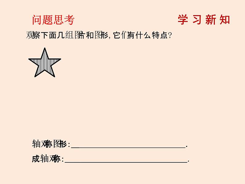 2021年北师大版七年级数学下册课件5.2  探索轴对称的性质 (共9张PPT)02