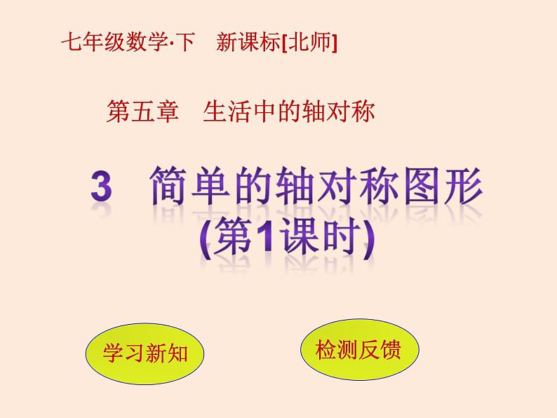 2021年北师大版七年级数学下册课件5.3  简单的轴对称图形（第1课时）第1页