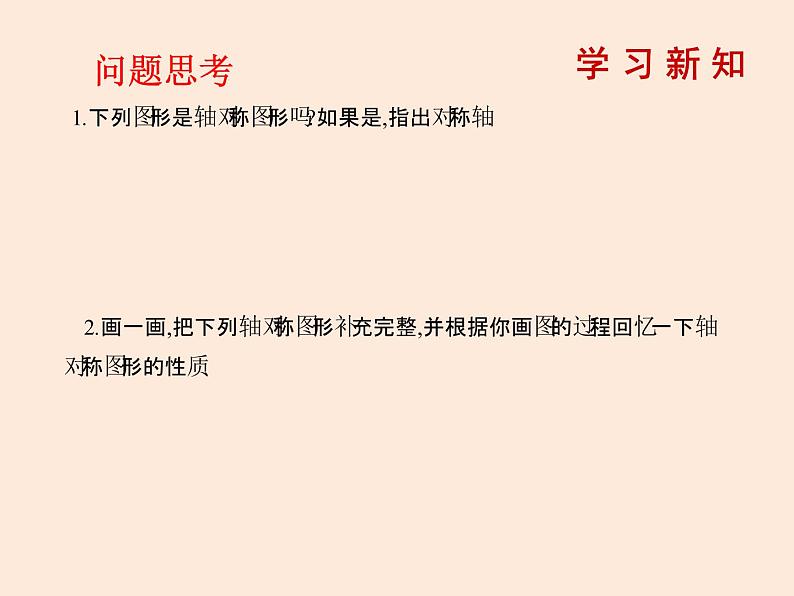 2021年北师大版七年级数学下册课件5.3  简单的轴对称图形（第1课时）第2页