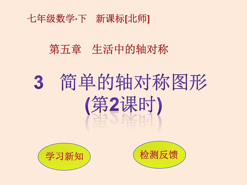 2021年北师大版七年级数学下册课件5.3  简单的轴对称图形（第2课时）01