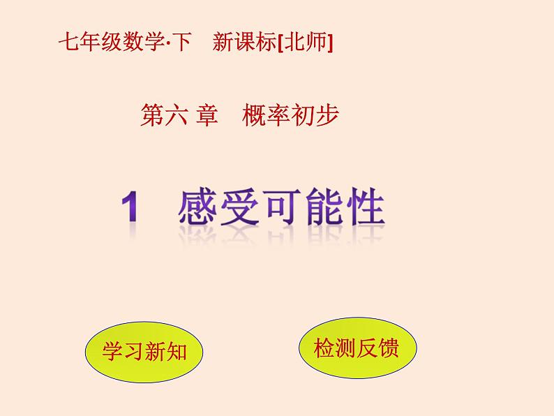 2021年北师大版七年级数学下册课件6.1  感受可能性 (共12张PPT)01