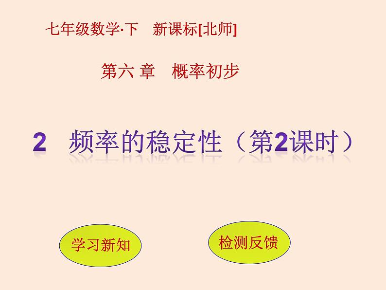 2021年北师大版七年级数学下册课件6.2  频率的稳定性 （第2课时）01