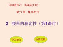 初中数学北师大版七年级下册第六章  频率初步2 频率的稳定性示范课ppt课件