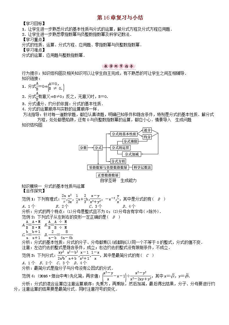 华东师大版八年级数学下册16分式复习与小结学案01