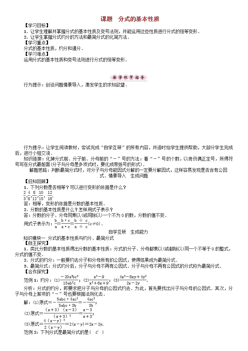 华东师大版八年级数学下册16分式课题分式的基本性质学案01