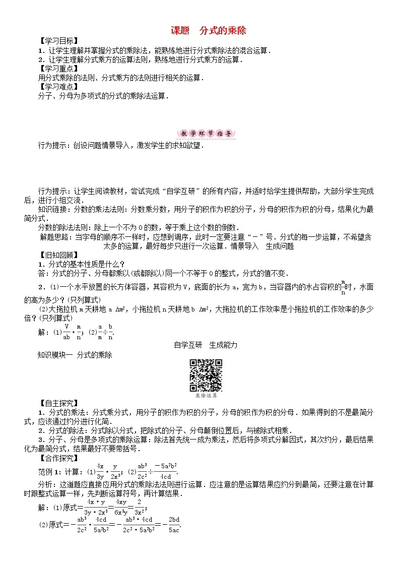 华东师大版八年级数学下册16分式课题分式的乘除学案01