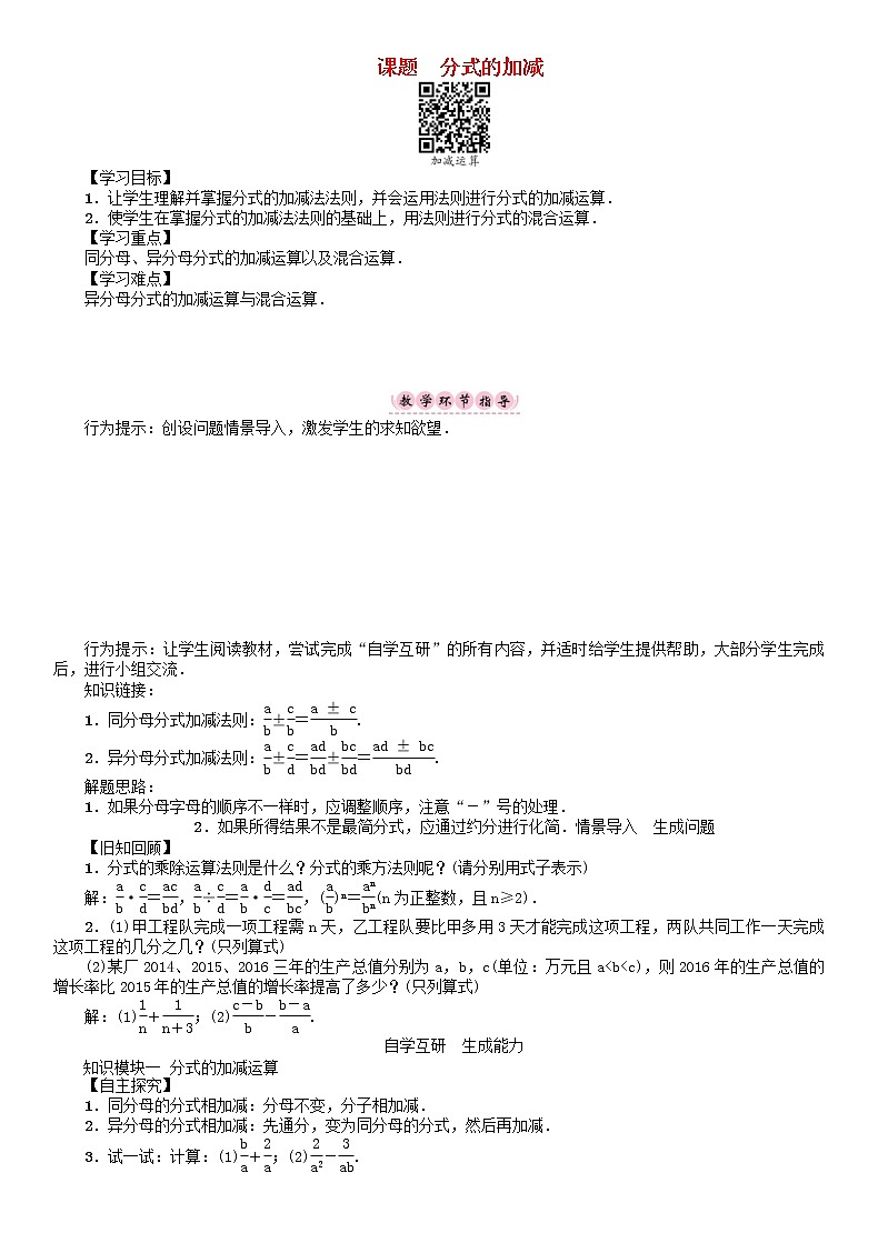2021年华东师大版八年级数学下册16分式课题分式的加减学案第1页