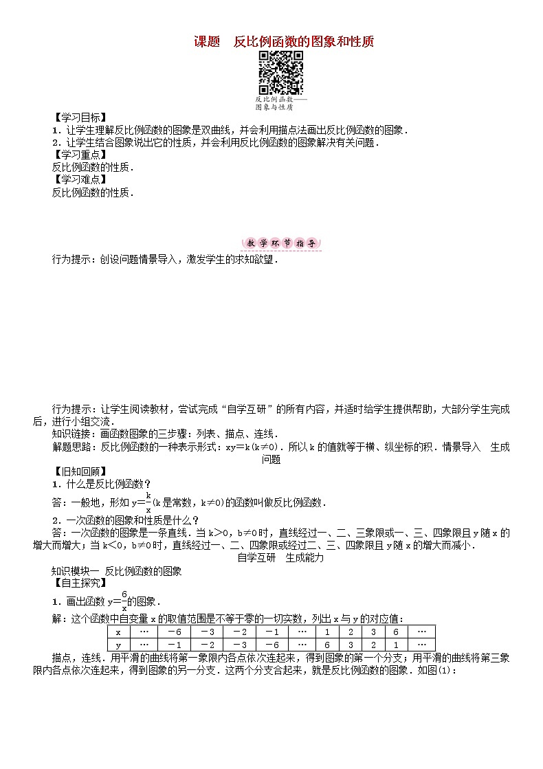 年华东师大版八年级数学下册17函数及其图像课题反比例函数的图象和性质学案01