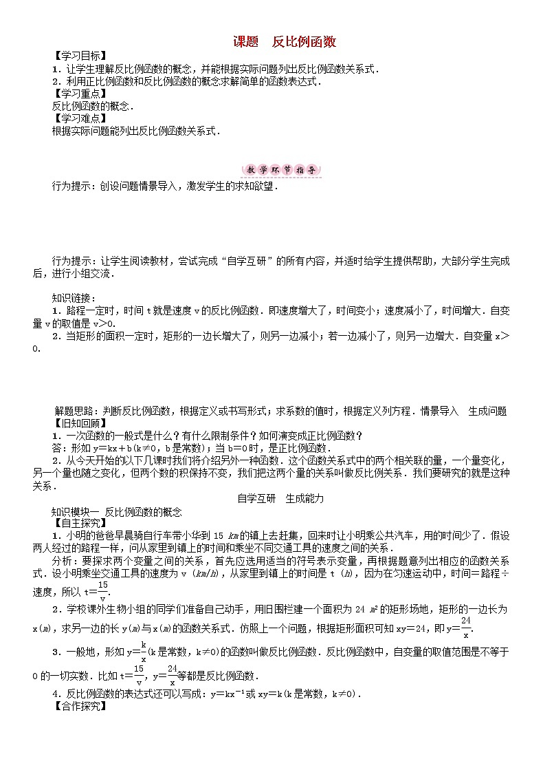 华东师大版八年级数学下册17函数及其图像课题反比例函数学案01