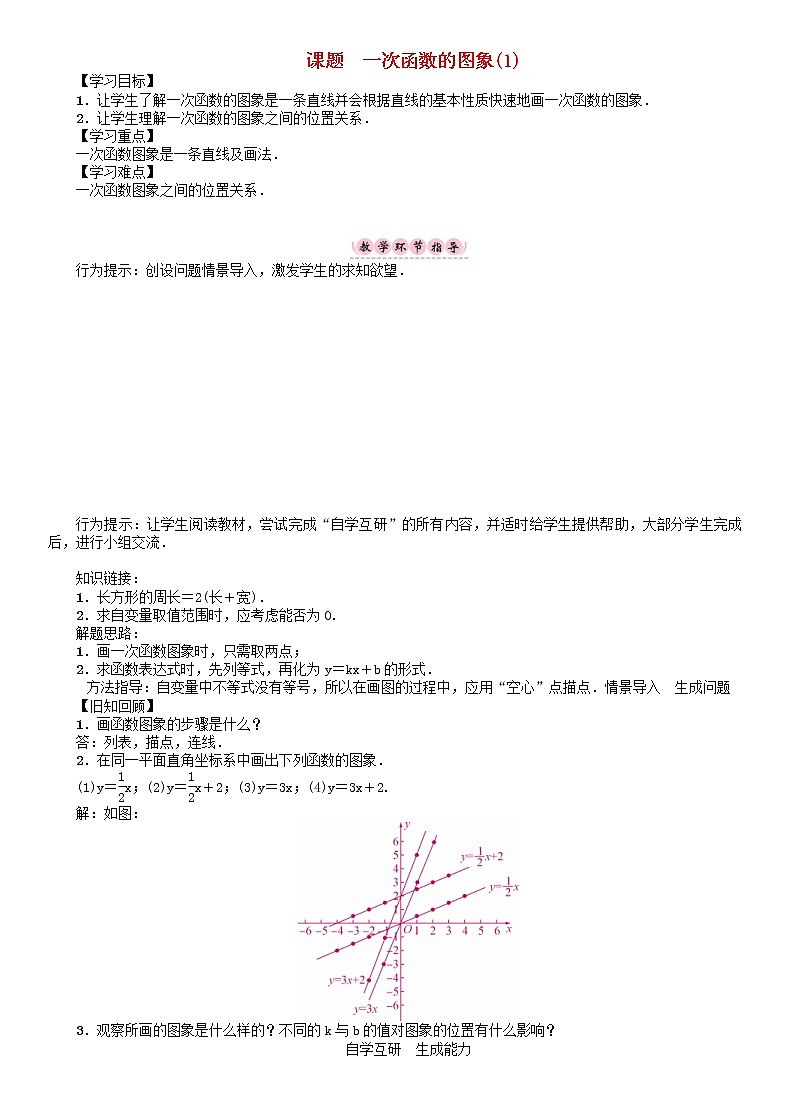 华东师大版八年级数学下册17函数及其图像课题一次函数的图象1学案01