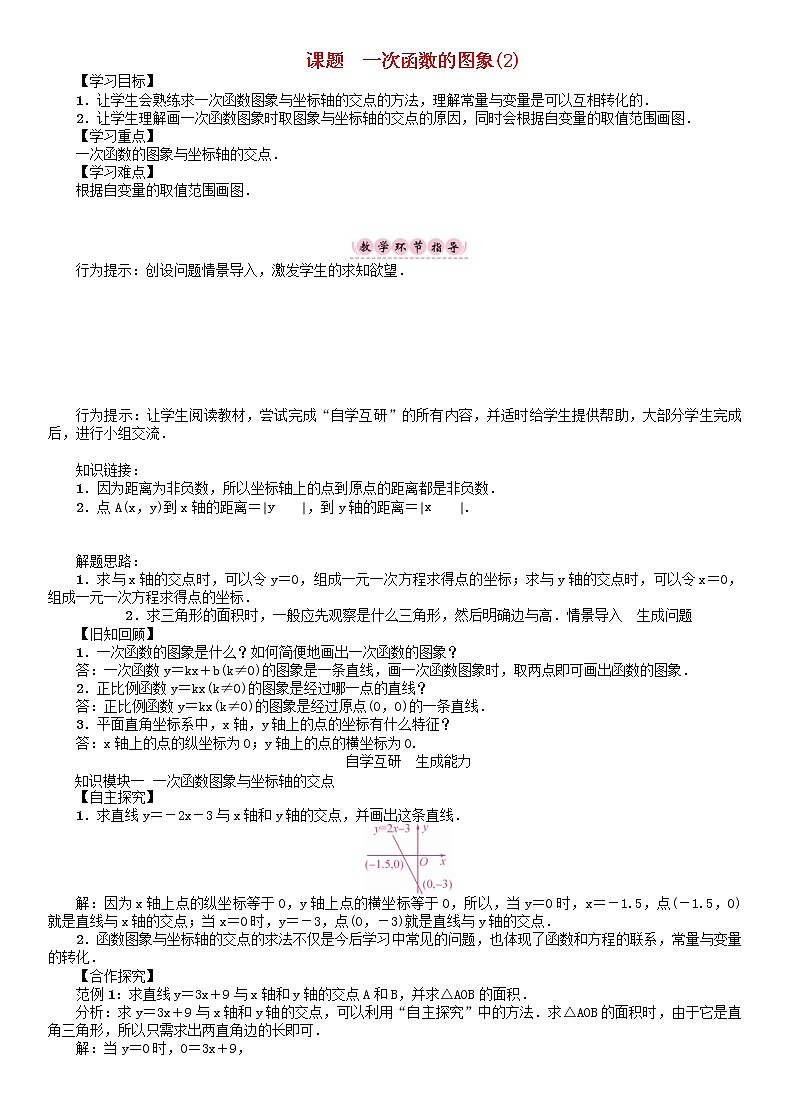 华东师大版八年级数学下册17函数及其图像课题一次函数的图象2学案01