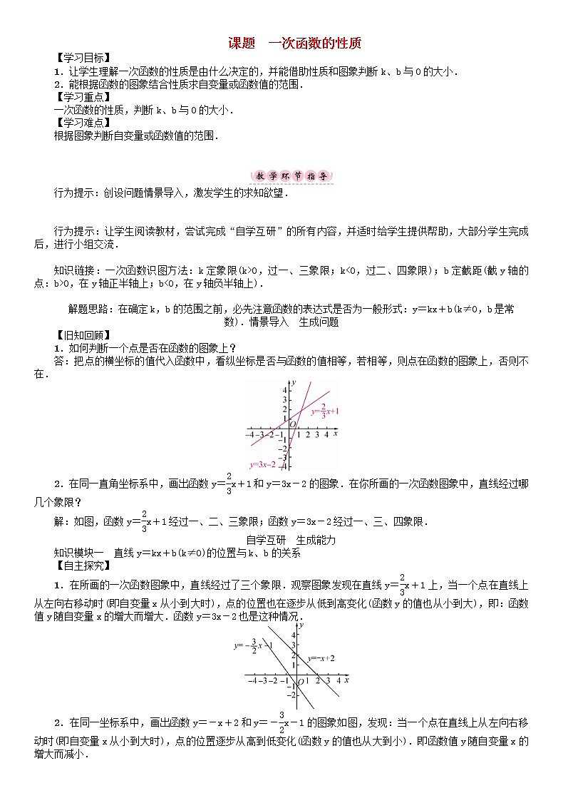 华东师大版八年级数学下册17函数及其图像课题一次函数的性质学案01