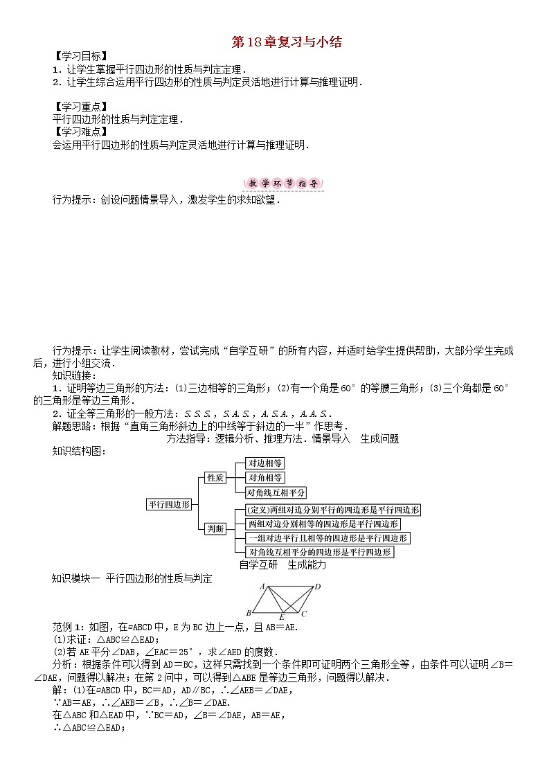 华东师大版八年级数学下册18平行四边形复习与小结学案01