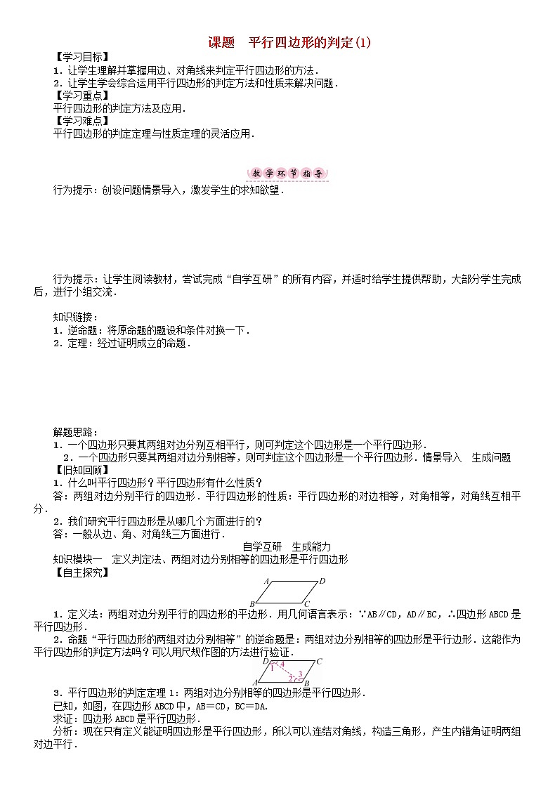 2021年华东师大版八年级数学下册18平行四边形课题平行四边形的判定1学案第1页