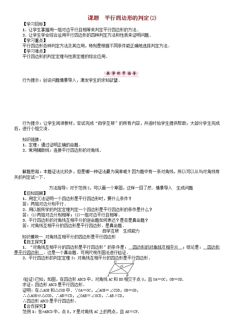 2021年华东师大版八年级数学下册18平行四边形课题平行四边形的判定2学案第1页