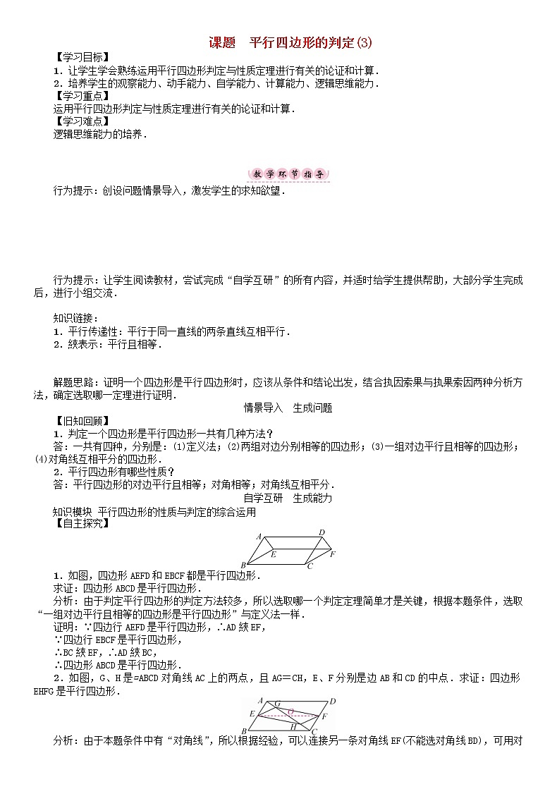 2021年华东师大版八年级数学下册18平行四边形课题平行四边形的判定3学案第1页