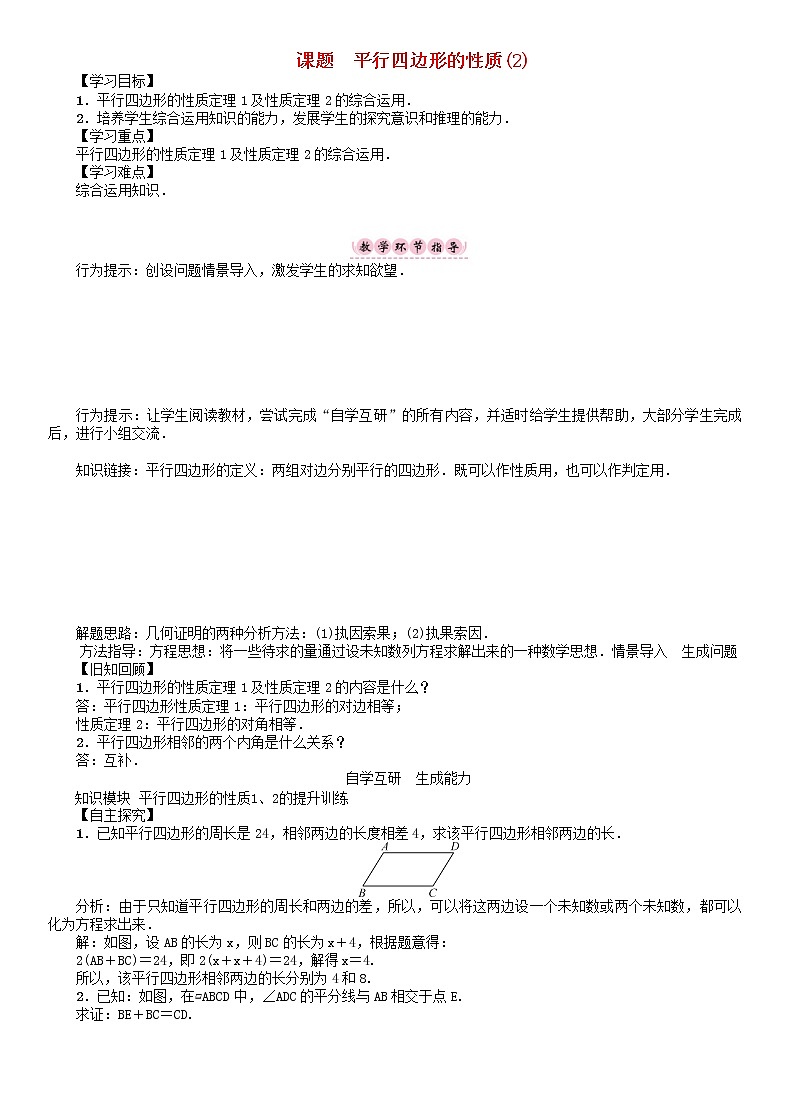 华东师大版八年级数学下册18平行四边形课题平行四边形的性质2学案01
